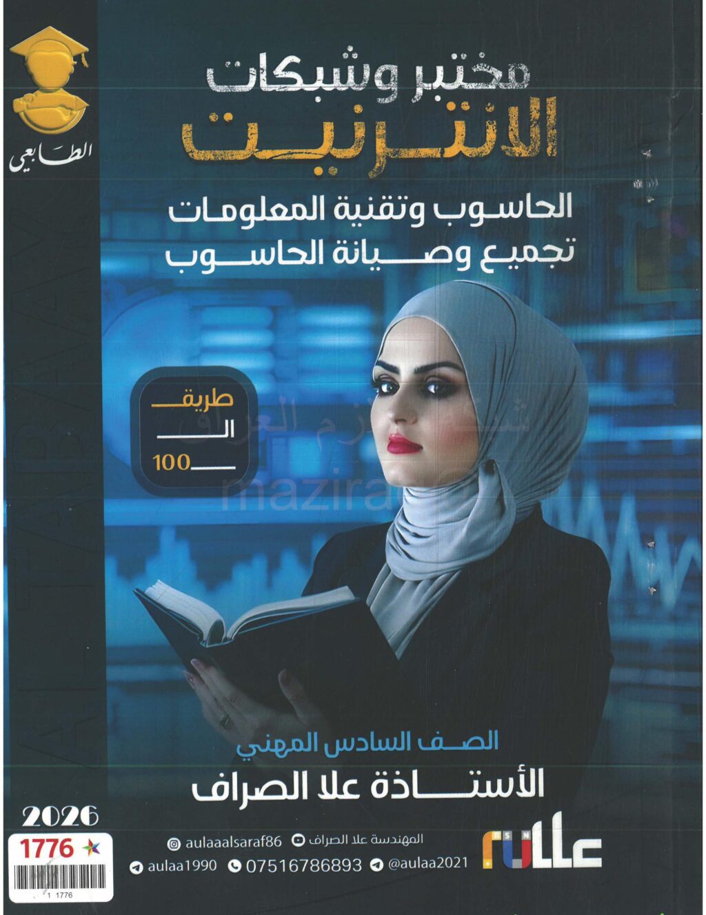 ملزمة مختبر وشبكات الانترنت علا الصراف الثالث المهني 2026 PDF