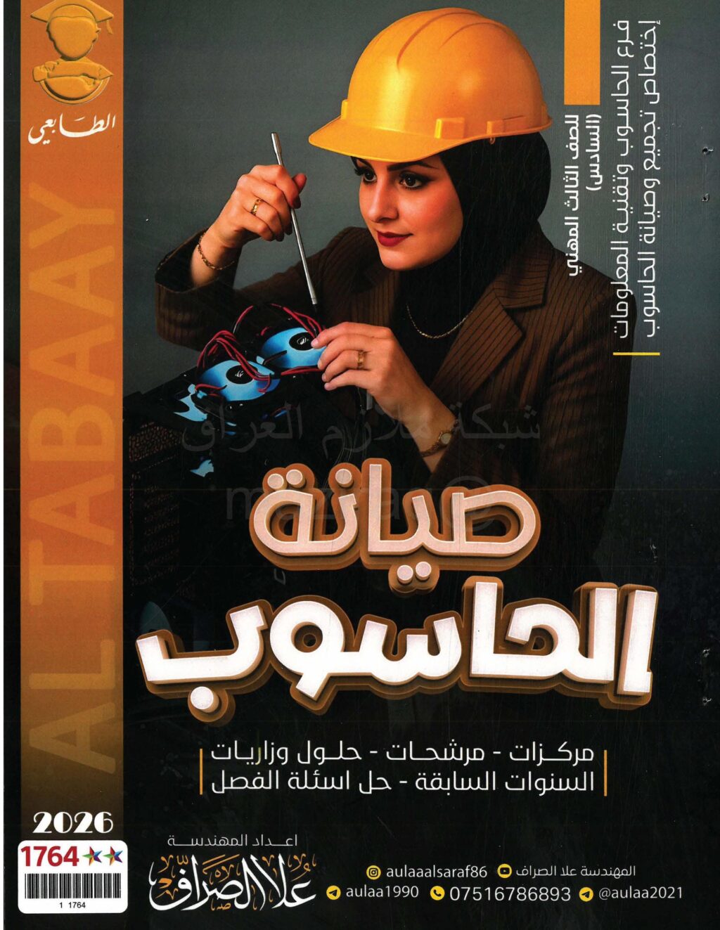 ملزمة صيانة الحاسوب علا الصراف الثالث المهني 2026 PDF