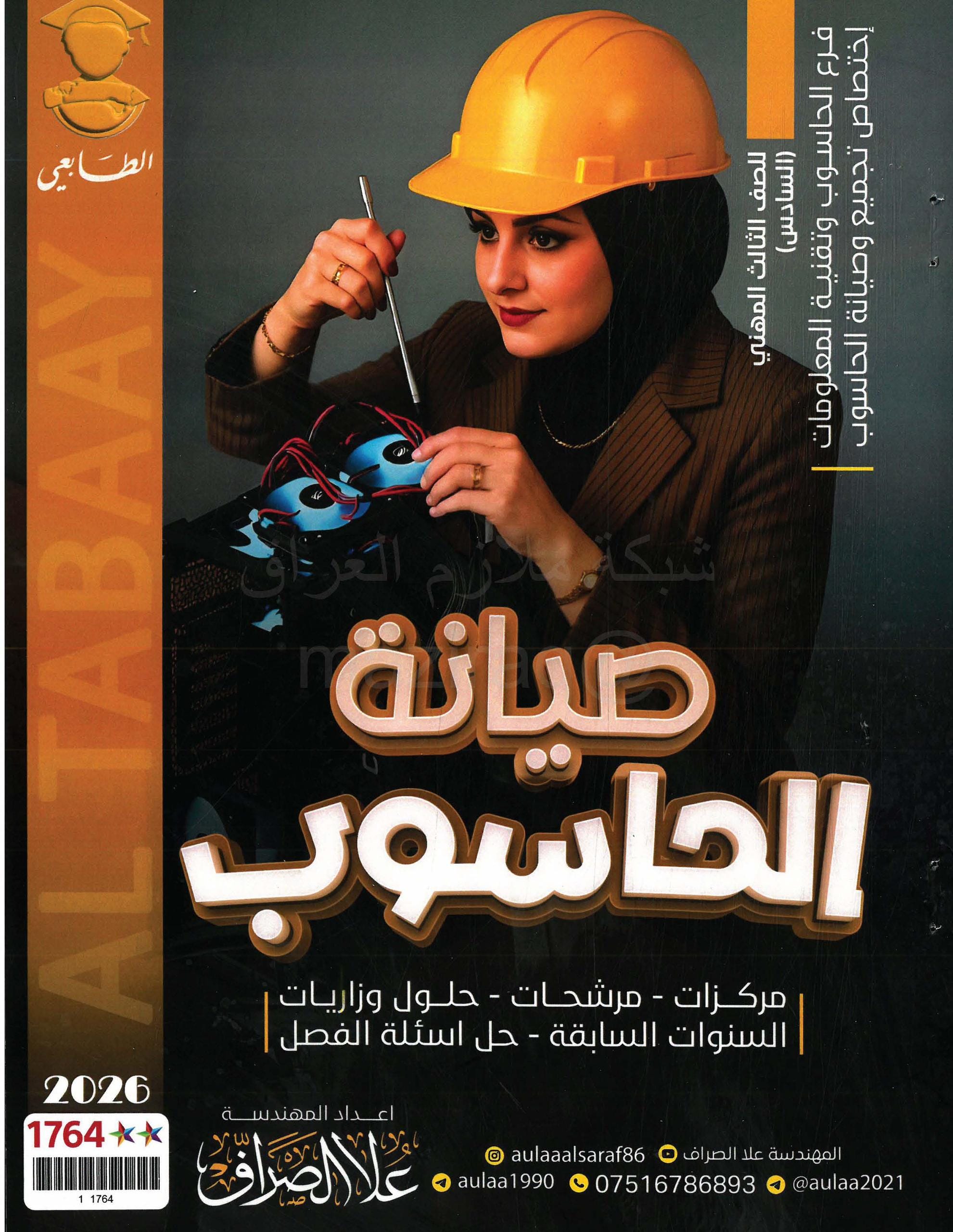 ملزمة صيانة الحاسوب علا الصراف الثالث المهني 2026 PDF