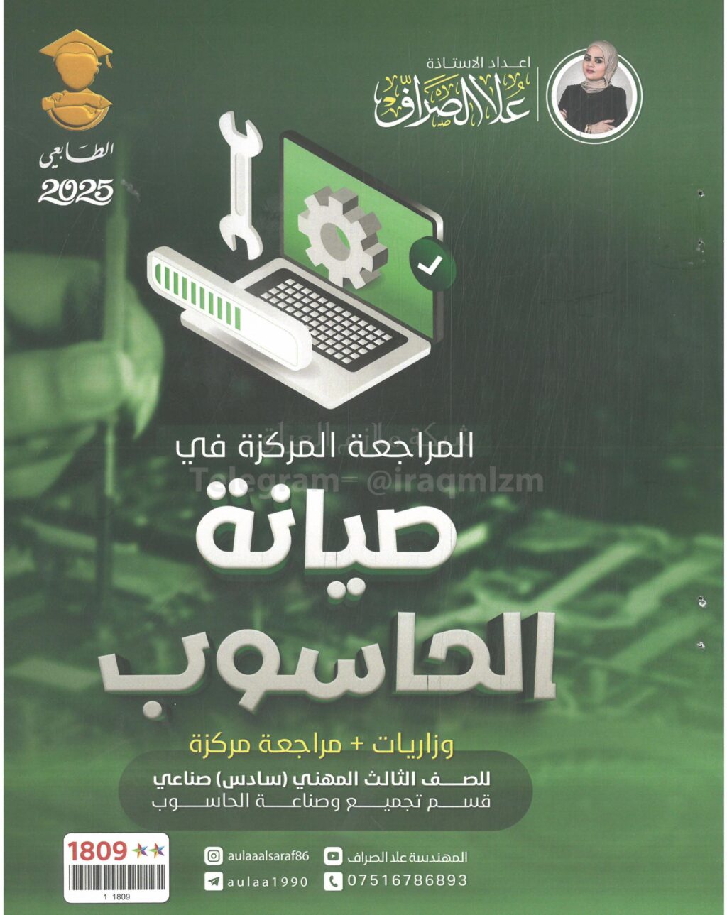 ملزمة مراجعة مركزة صيانة الحاسوب علا الصراف الثالث المهني 2025 PDF
