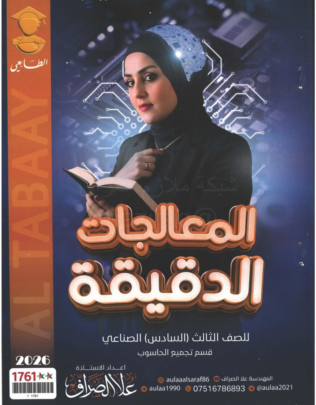 ملزمة المعالجات الدقيقة علا الصراف الثالث المهني 2026 PDF