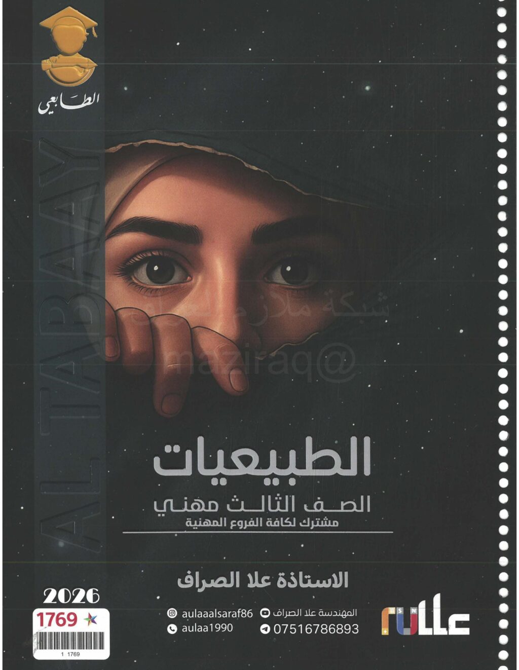 ملزمة الطبيعيات علا الصراف الثالث المهني 2026 PDF