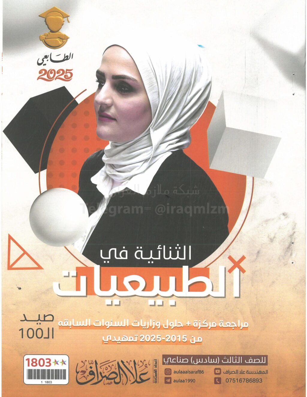 ملزمة مراجعة مركزة الطبيعيات علا الصراف الثالث المهني 2025 PDF