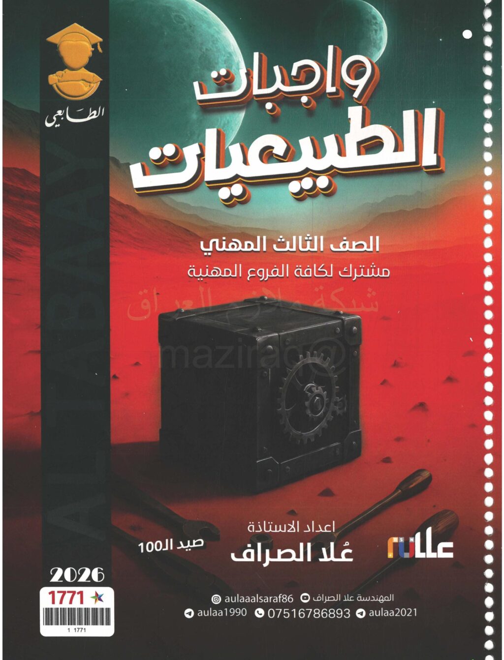 ملزمة واجبات الطبيعيات علا الصراف الثالث المهني 2026 PDF