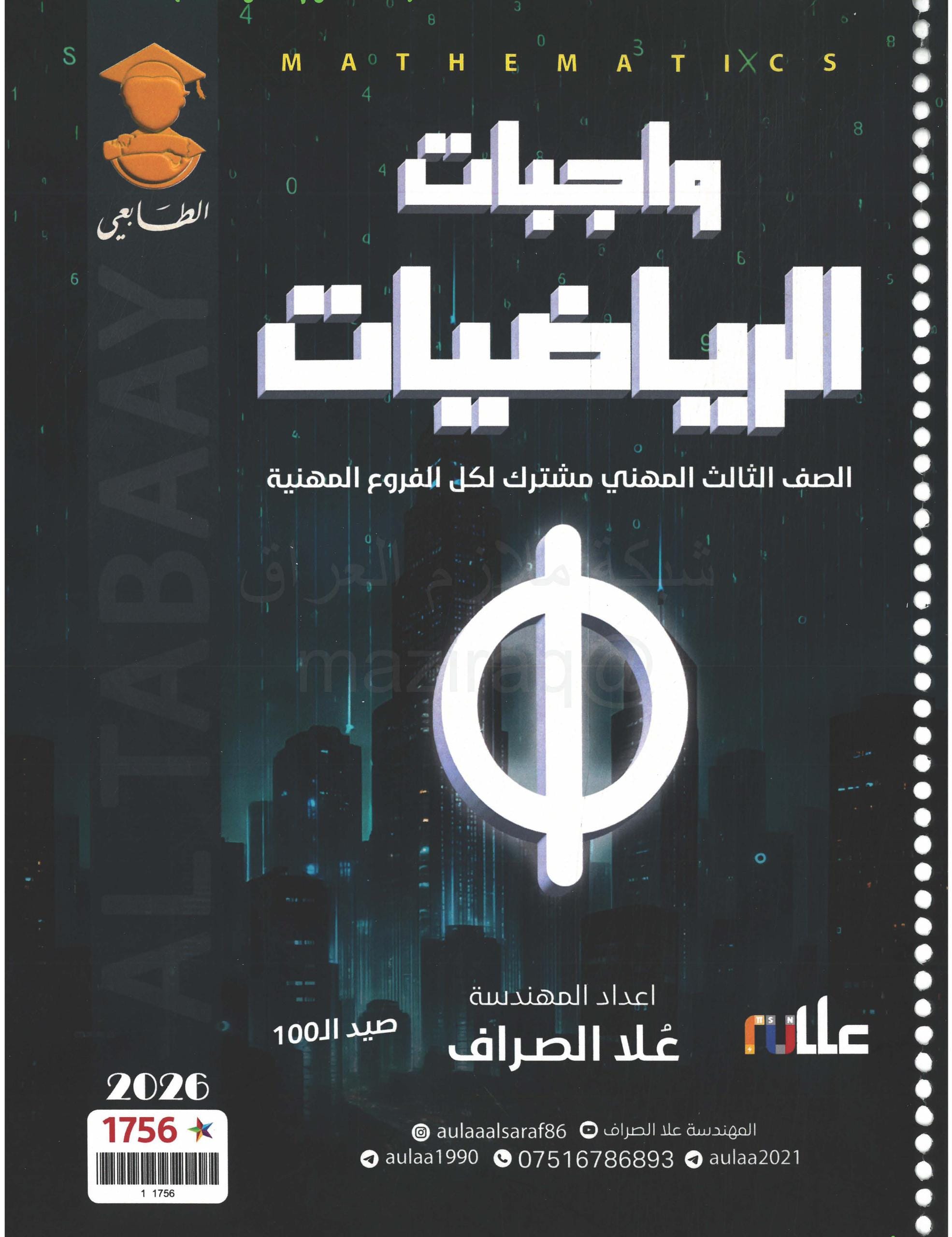 ملزمة واجبات الرياضيات علا الصراف الثالث المهني 2026 PDF