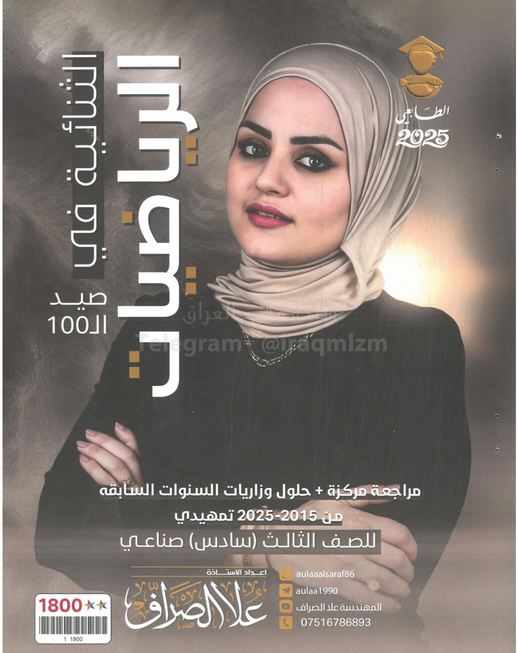 ملزمة مراجعة مركزة الرياضيات علا الصراف الثالث المهني 2025 PDF