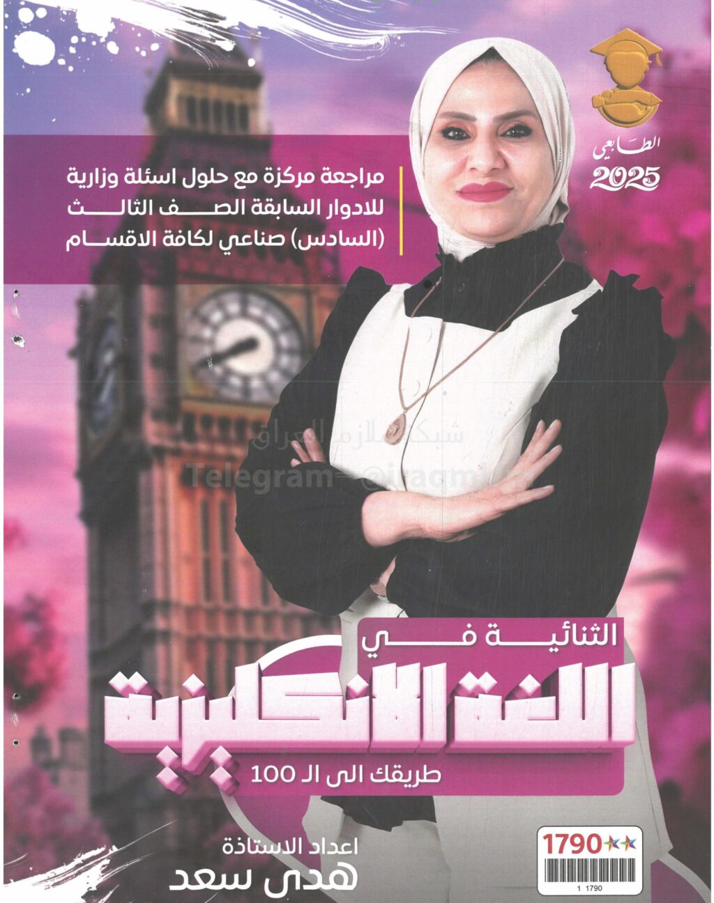 ملزمة مراجعة مركزة الانكليزي هدى سعد الثالث المهني 2025 PDF