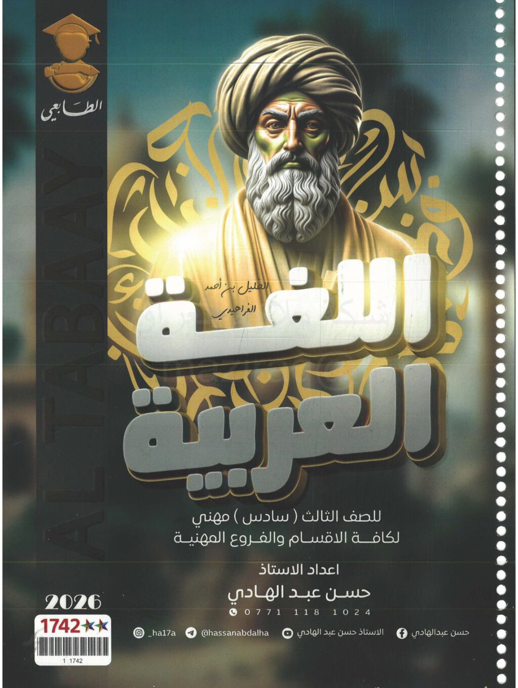 ملزمة عربي حسن عبد الهادي الثالث المهني 2026 PDF