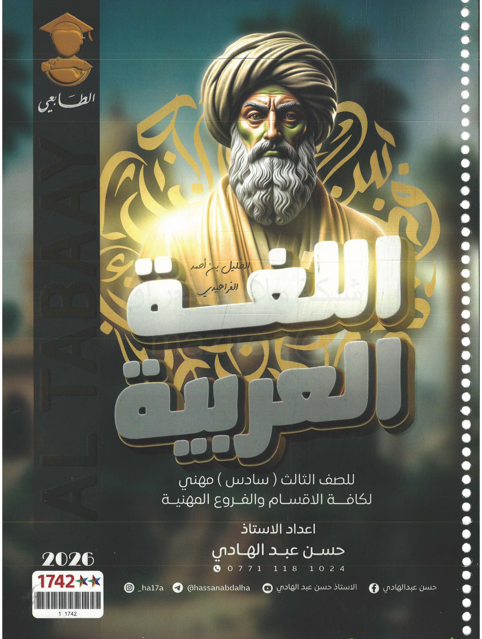 ملزمة عربي حسن عبد الهادي الثالث المهني 2026 PDF