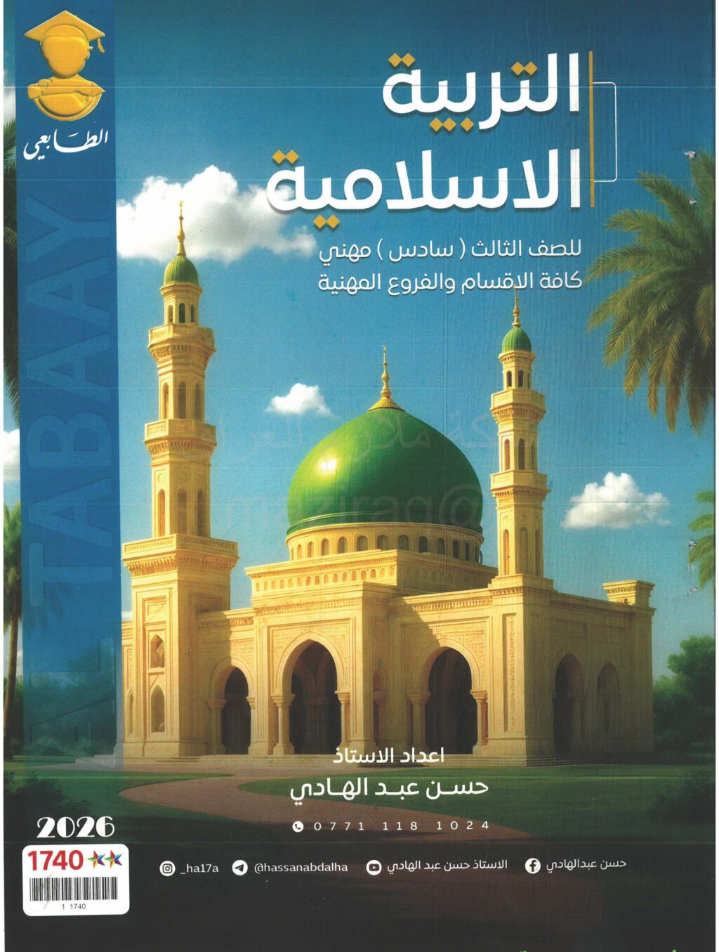 ملزمة اسلامية حسن عبد الهادي الثالث المهني 2026 PDF