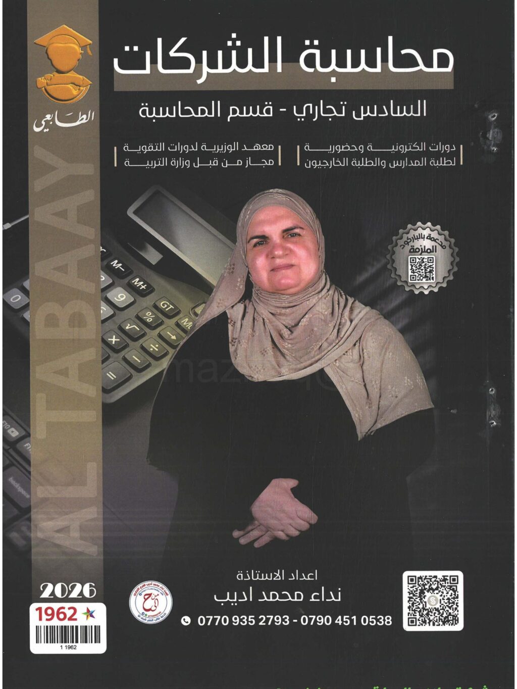 ملزمة محاسبة الشركات نداء محمد اديب الثالث المهني 2026 PDF