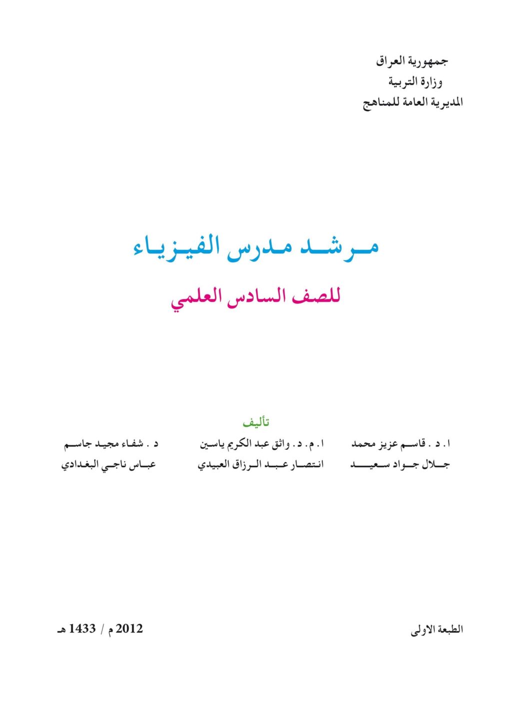 كتاب دليل مدرس الفيزياء للصف السادس العلمي 2025-2026 PDF