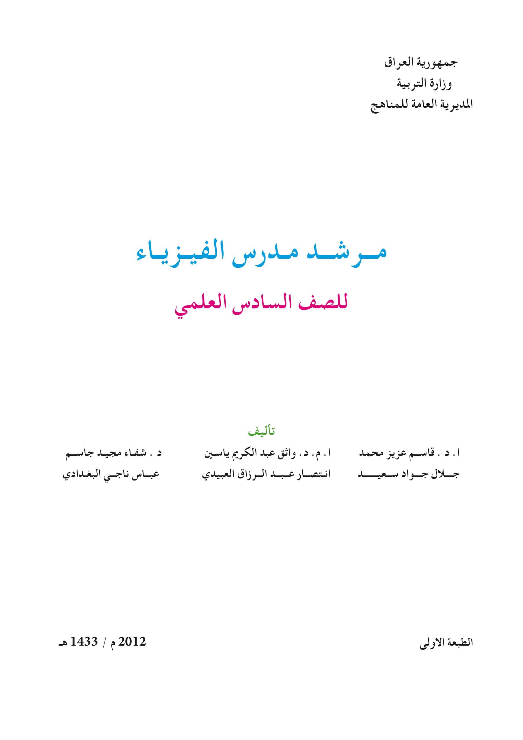 كتاب دليل مدرس الفيزياء للصف السادس العلمي 2025-2026 PDF