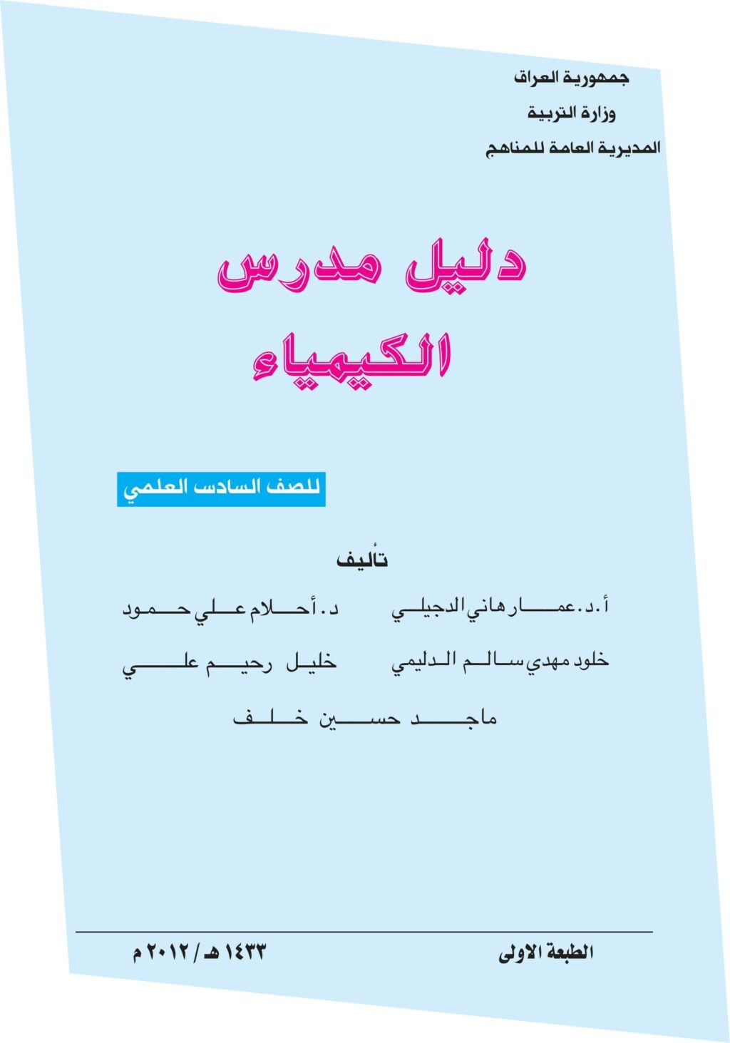 كتاب دليل مدرس الكيمياء للصف السادس العلمي 2025-2026 PDF