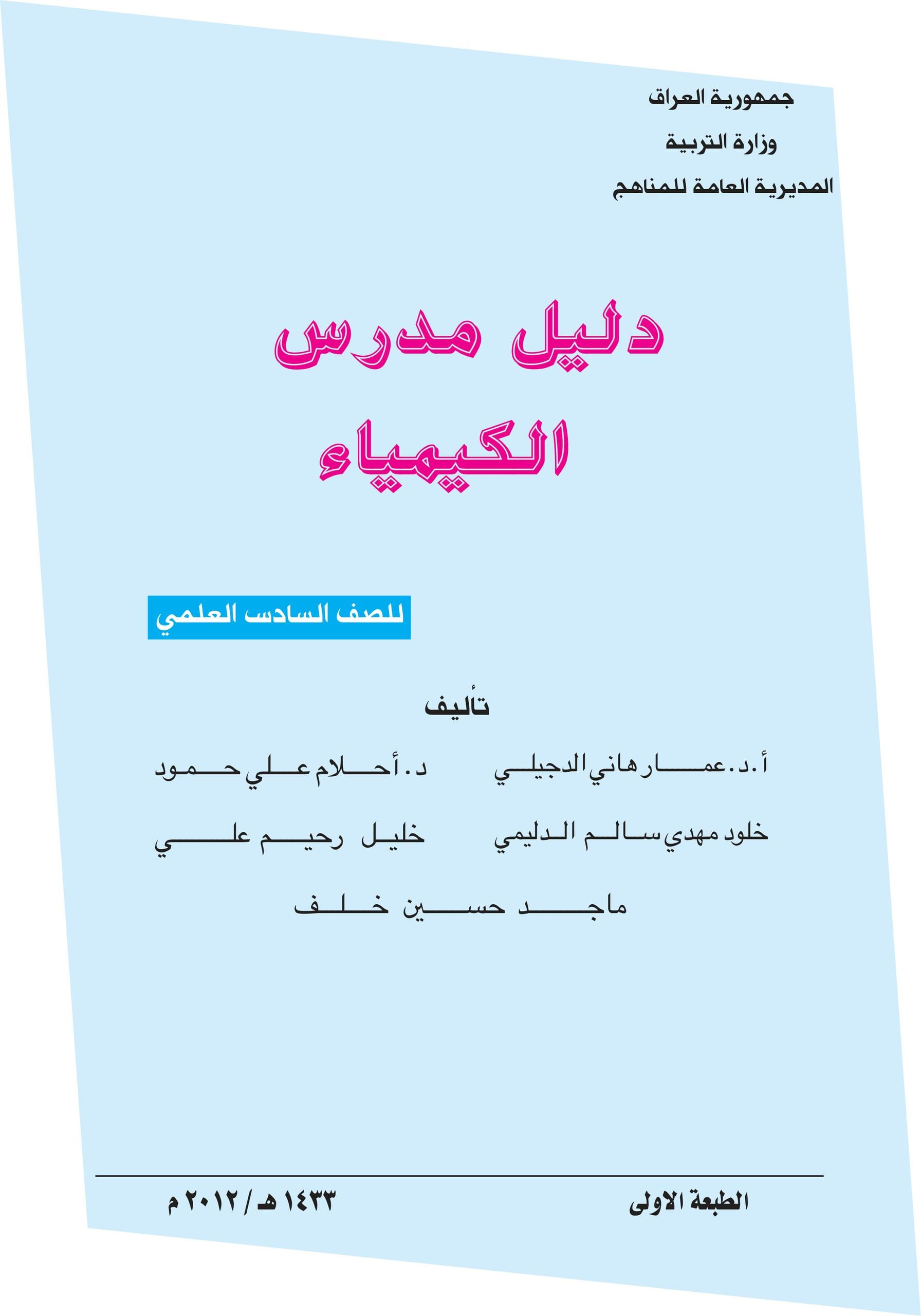 كتاب دليل مدرس الكيمياء للصف السادس العلمي 2025-2026 PDF