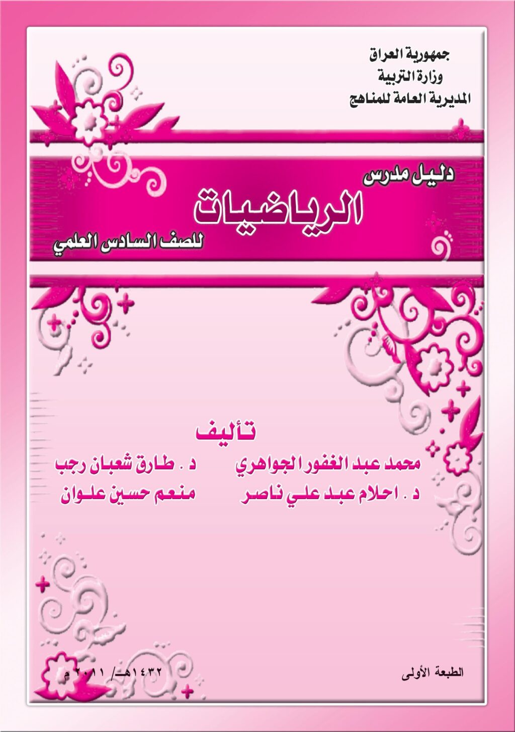 كتاب دليل مدرس الرياضيات للصف السادس العلمي 2025-2026 PDF