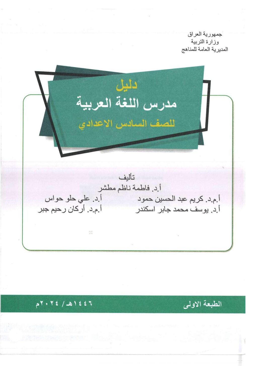 كتاب دليل مدرس العربي للصف السادس الاعدادي 2025-2026 العلمي و الادبي PDF