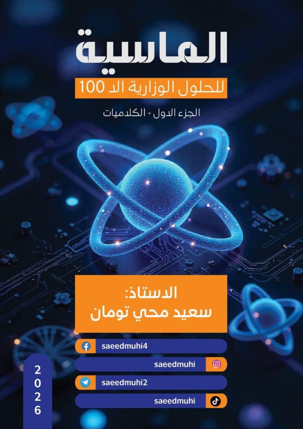 ملزمة وزاريات كلاميات الفيزياء سعيد محي تومان السادس العلمي 2026 PDF