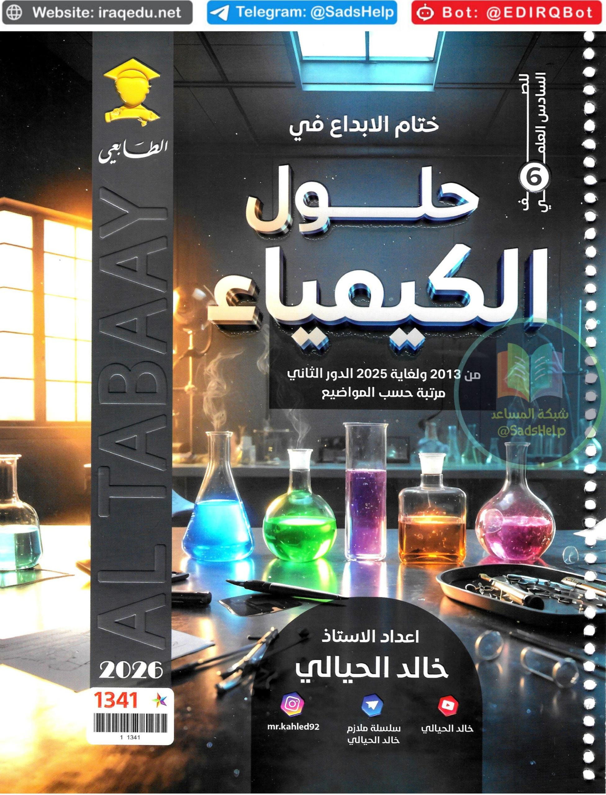 ملزمة وزاريات الكيمياء خالد الحيالي السادس العلمي 2026 PDF