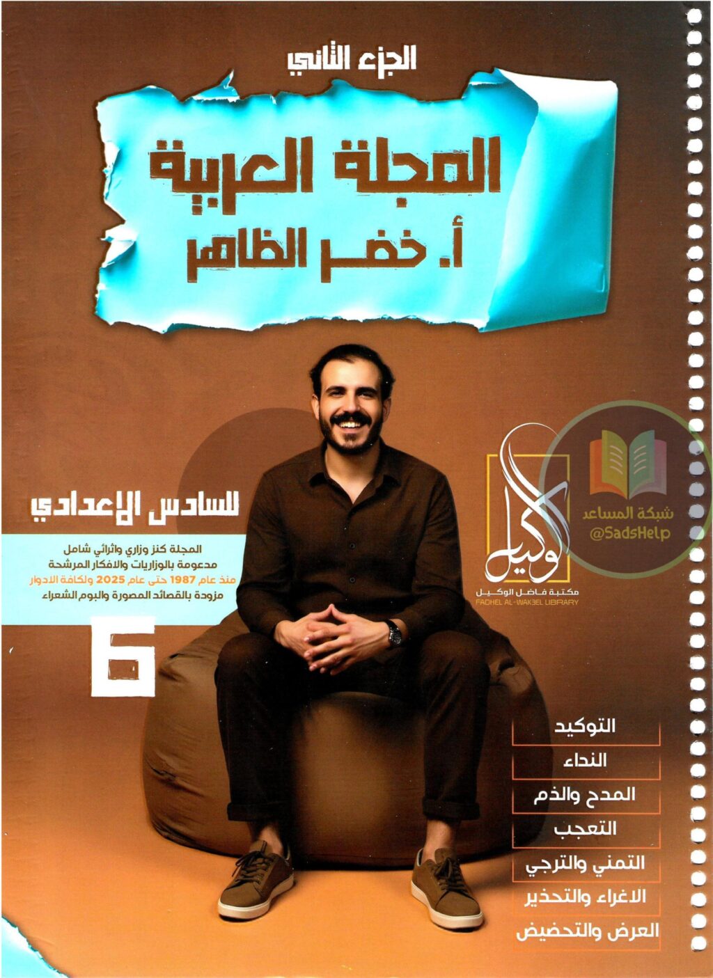 ملزمة قواعد خضر الظاهر السادس الاعدادي 2026 العلمي و الادبي الجزء الثاني PDF