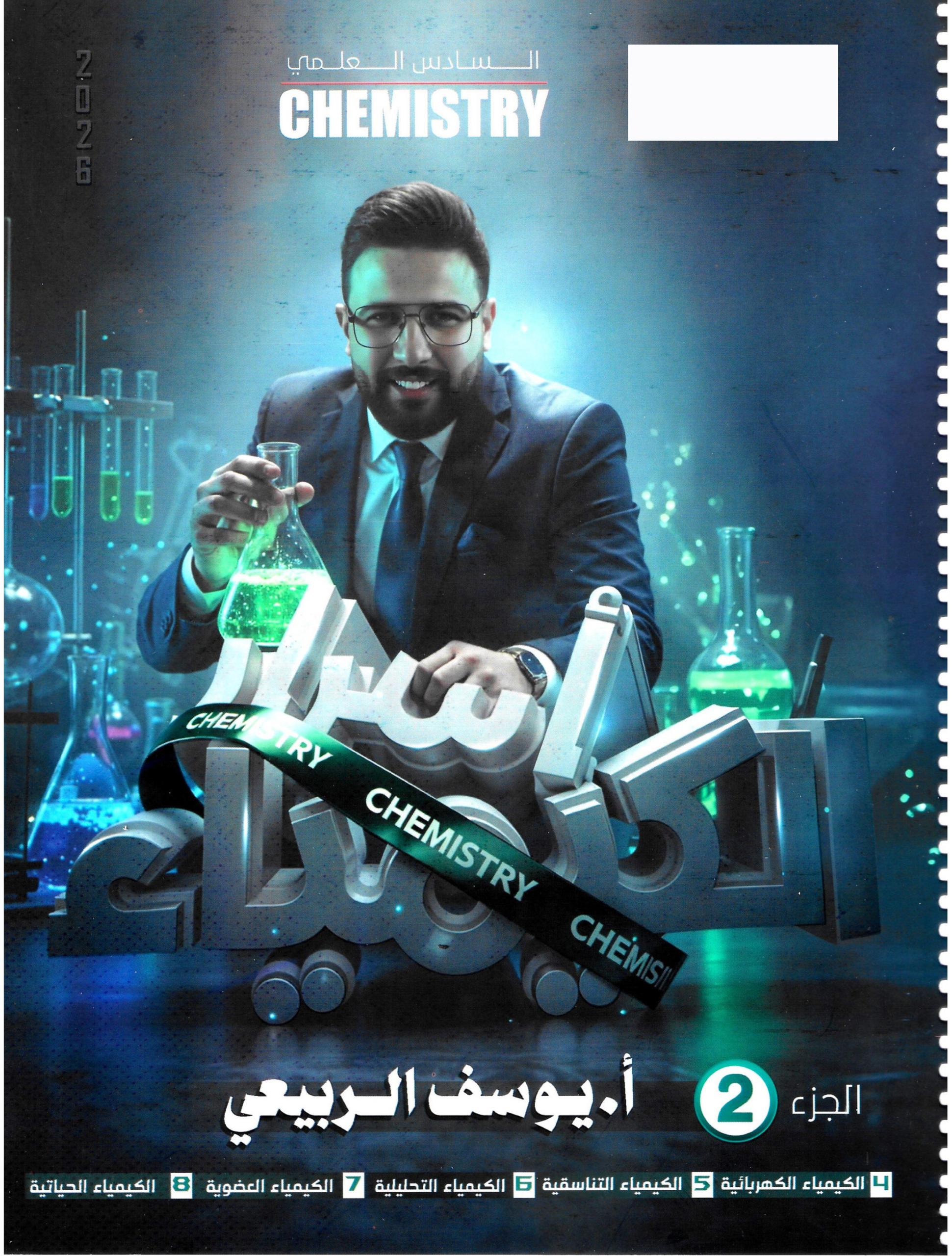 ملزمة كيمياء يوسف الربيعي السادس العلمي 2026 الجزء الثاني PDF