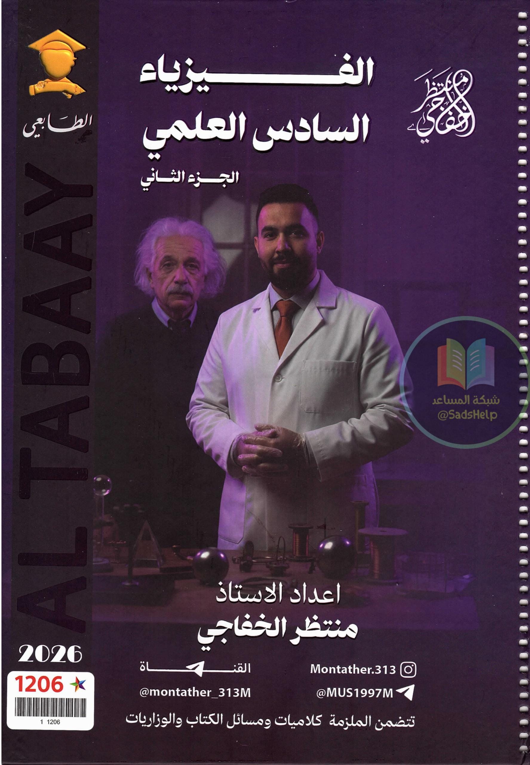 ملزمة فيزياء منتظر الخفاجي السادس العلمي 2026 الجزء الثاني PDF