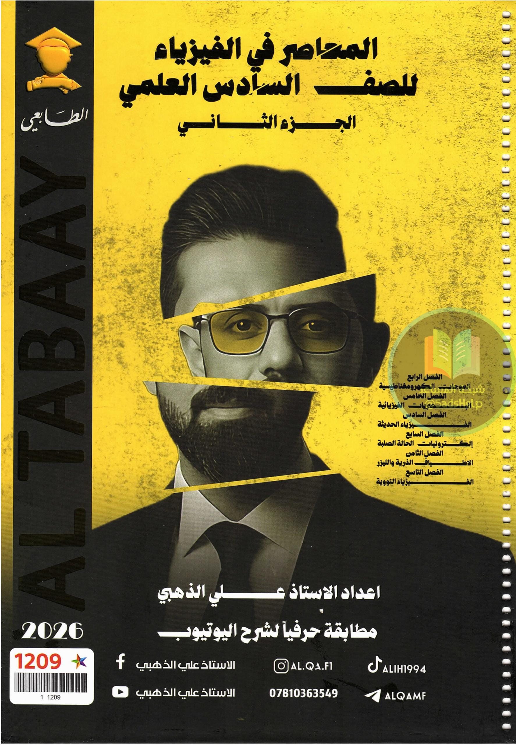 ملزمة فيزياء علي الذهبي السادس العلمي 2026 الجزء الثاني PDF