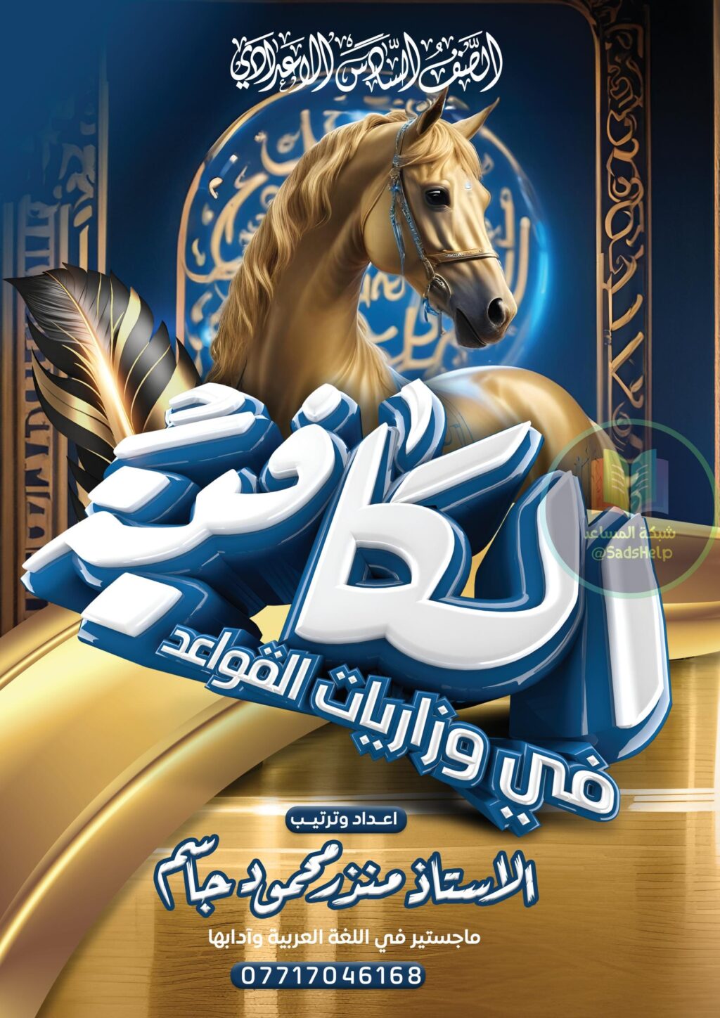 ملزمة وزاريات القواعد منذر محمود السادس الاعدادي 2026 العلمي و الادبي PDF