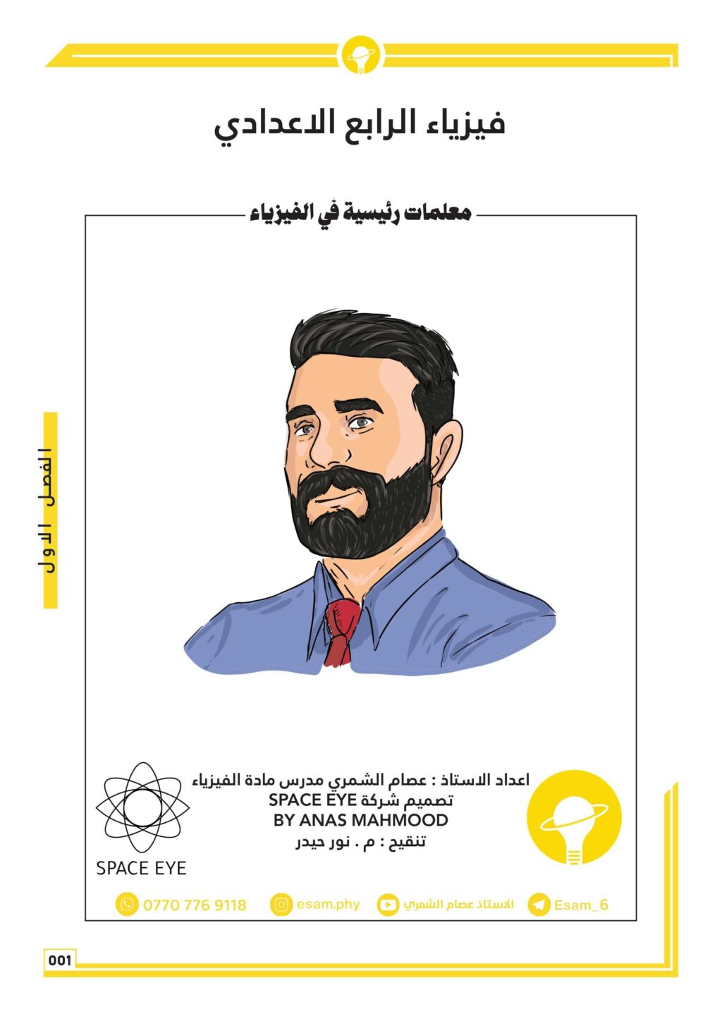 ملزمة فيزياء عصام الشمري الرابع العلمي 2026 PDF