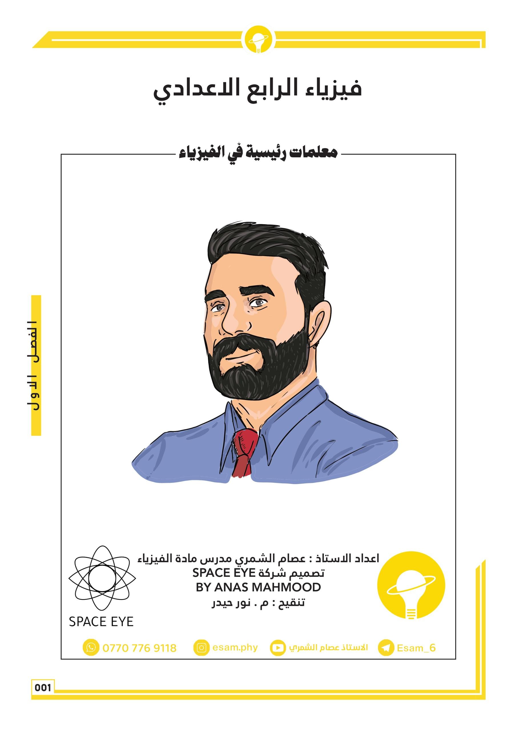 ملزمة فيزياء عصام الشمري الرابع العلمي 2026 PDF