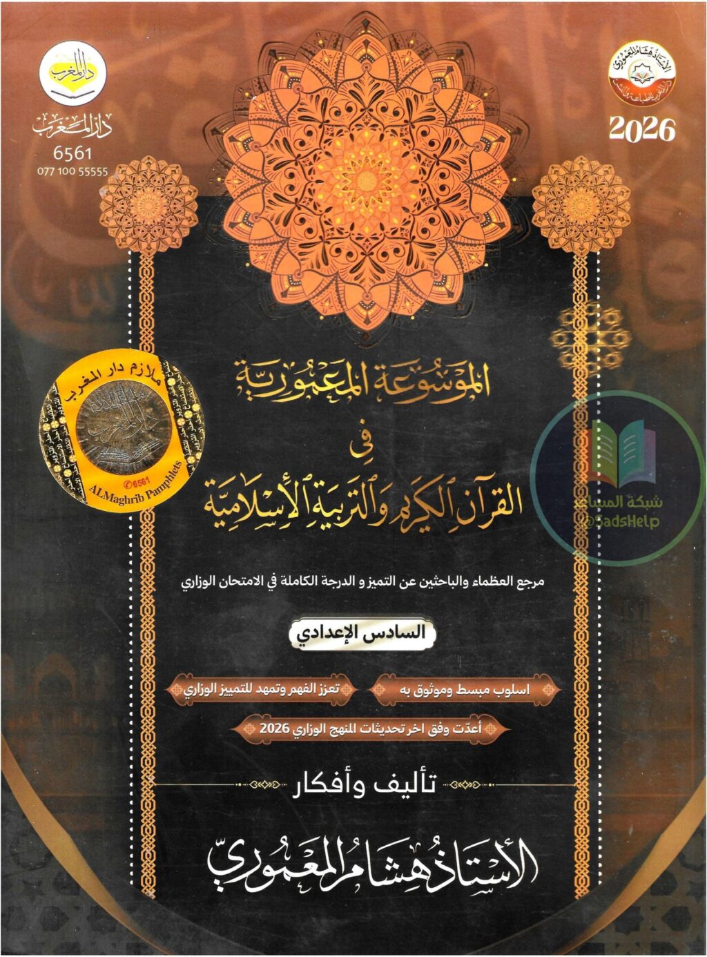 ملزمة اسلامية هشام المعموري السادس الاعدادي 2026 العلمي و الادبي PDF