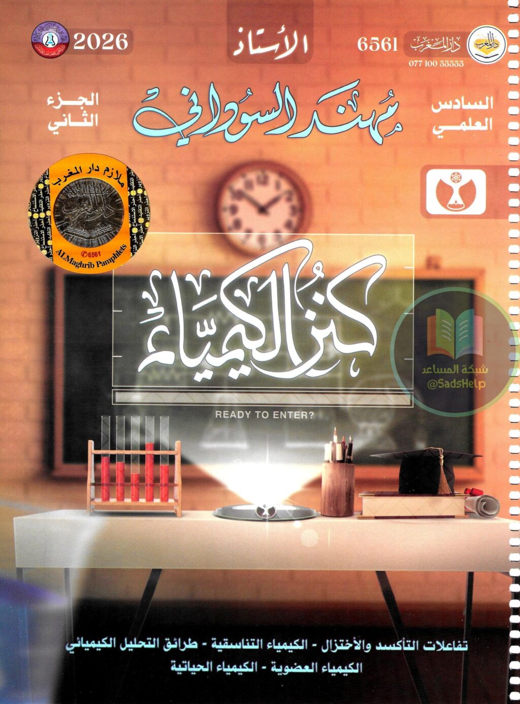 ملزمة كيمياء مهند السوداني السادس العلمي 2026 الجزء الثاني PDF