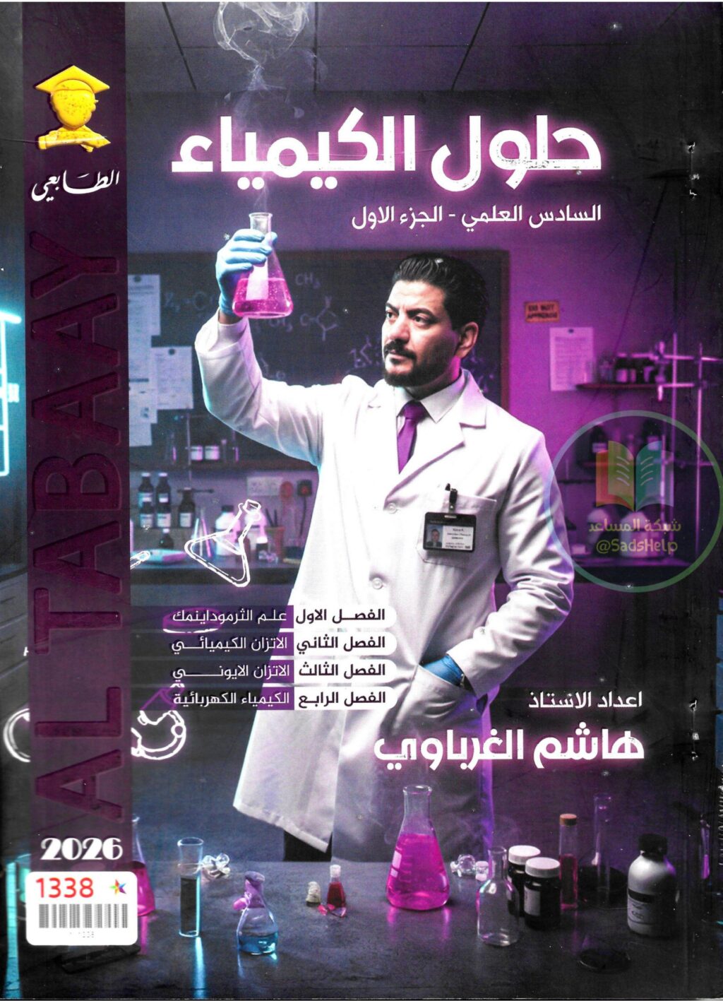 ملزمة وزاريات الكيمياء هاشم الغرباوي السادس العلمي 2026 الجزء الاول PDF