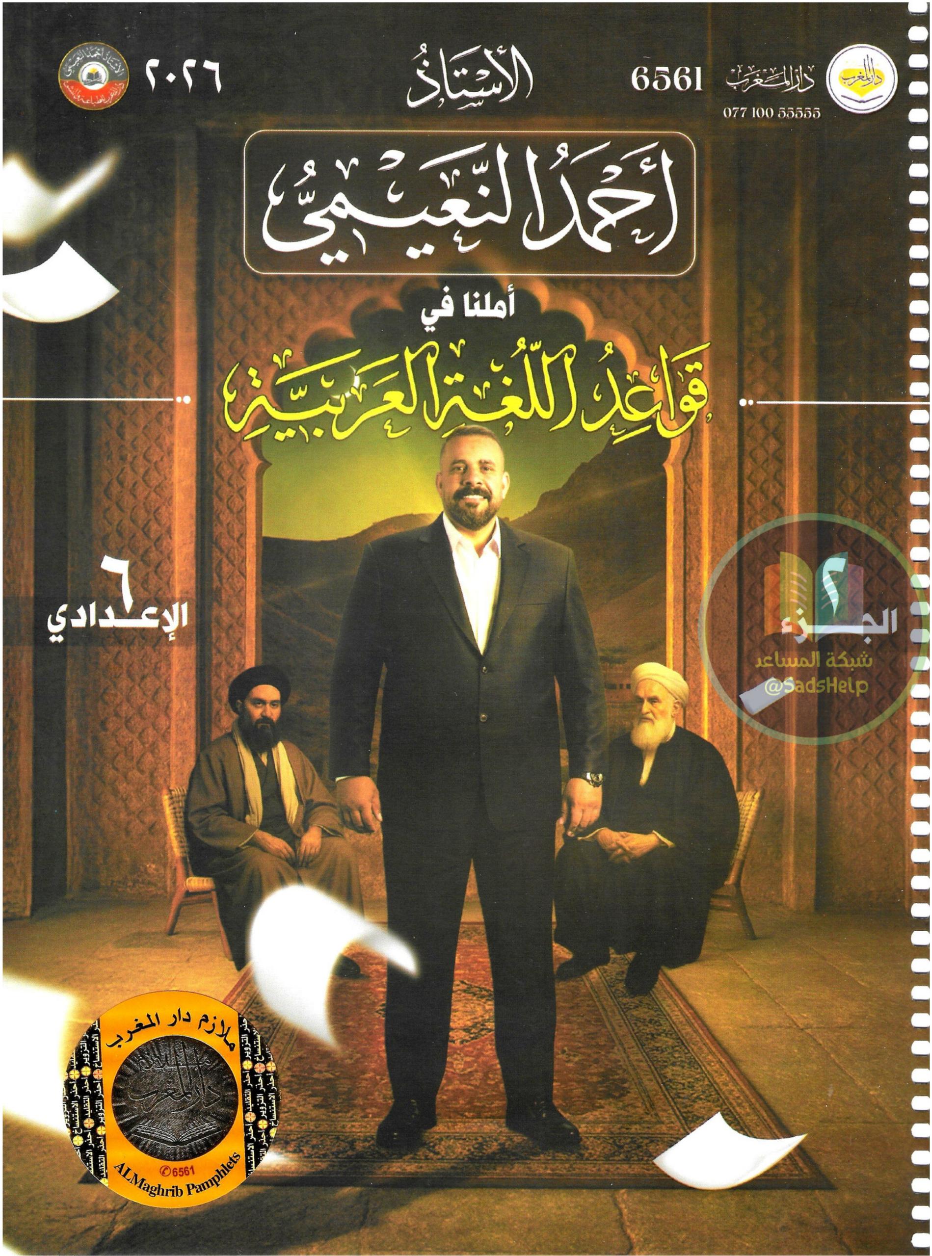 ملزمة قواعد احمد النعيمي السادس الاعدادي 2026 العلمي و الادبي الجزء الثاني PDF