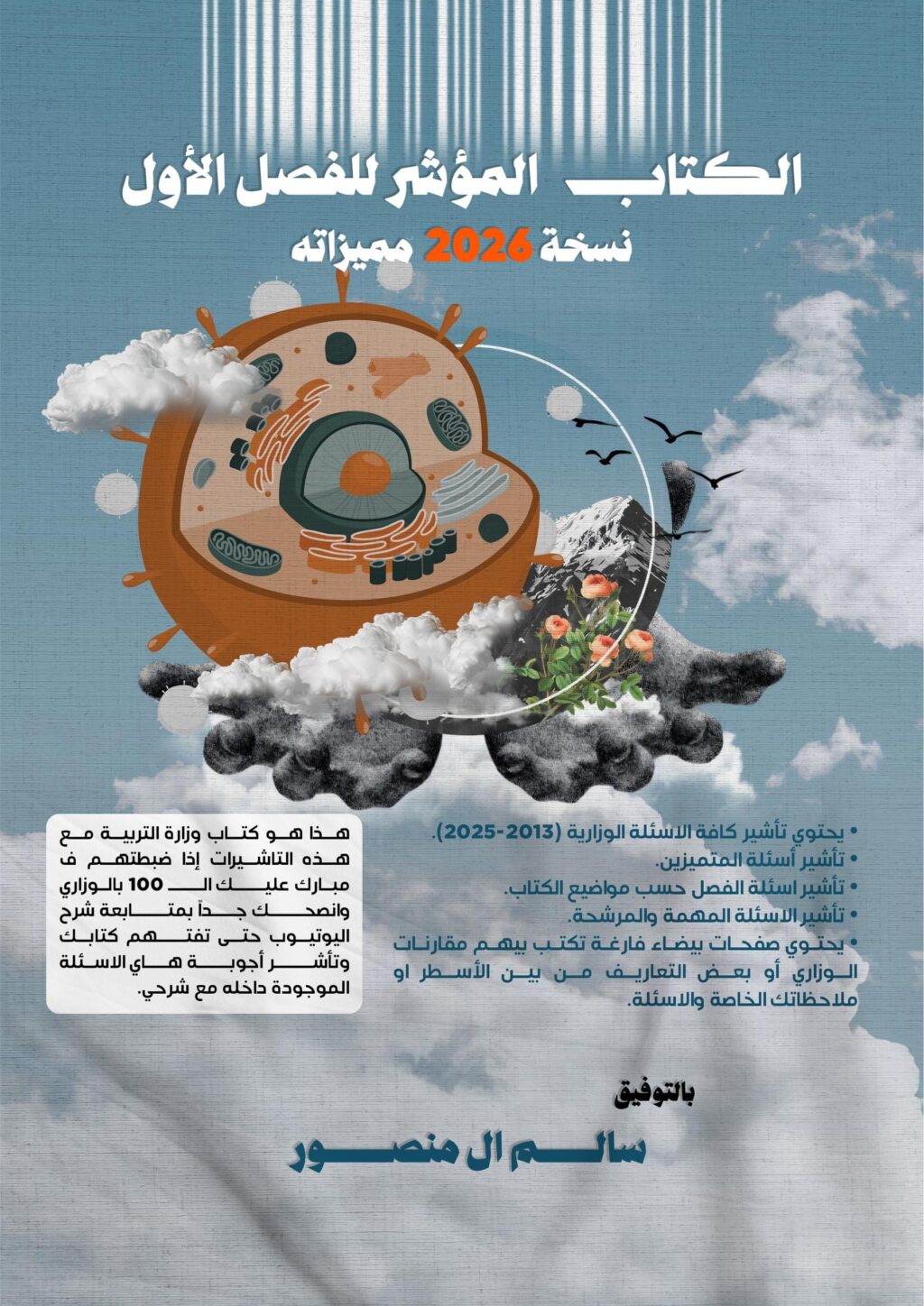 كتاب الاحياء المؤشر سالم ال منصور السادس العلمي 2026 الفصل الاول PDF