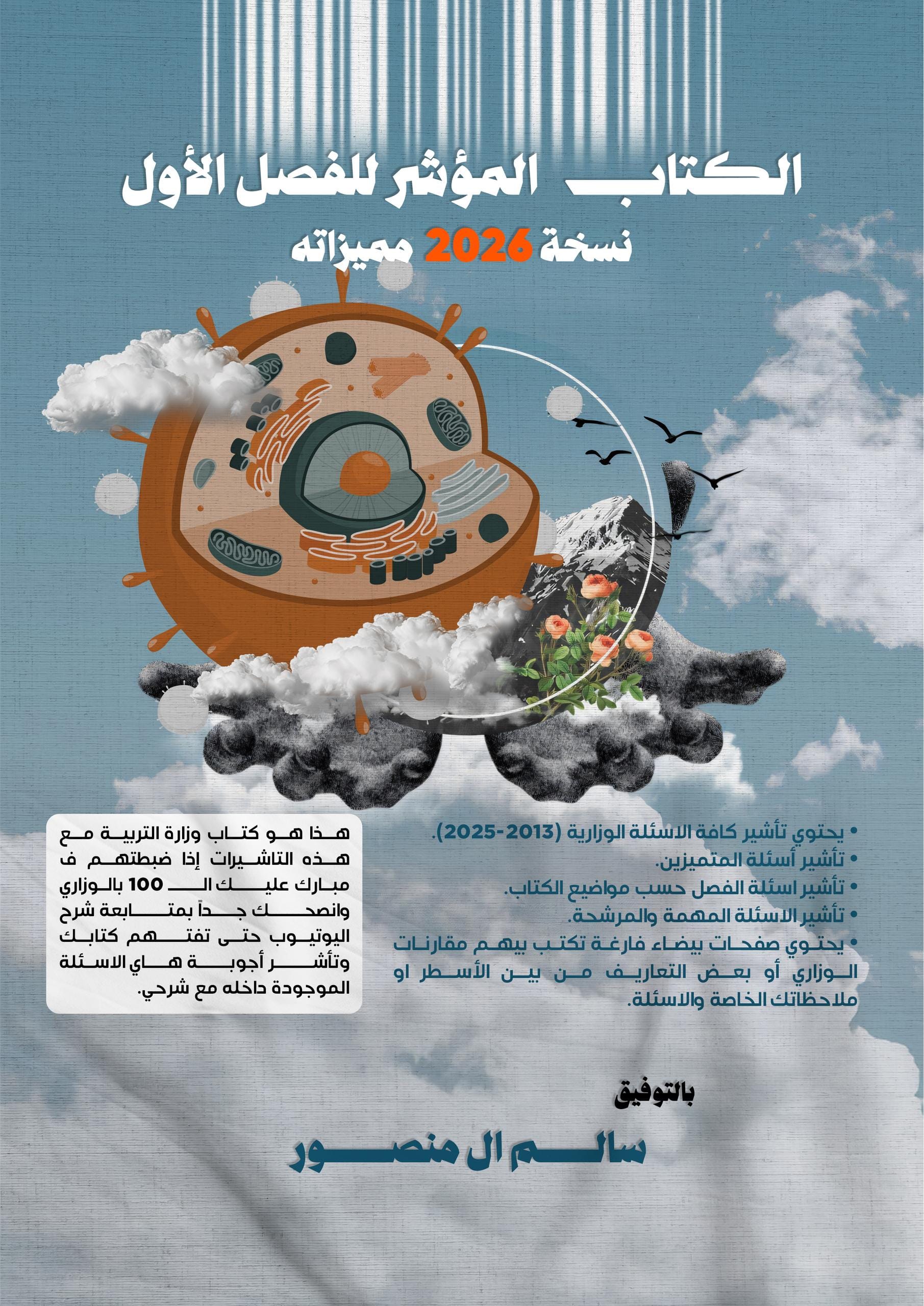 كتاب الاحياء المؤشر سالم ال منصور السادس العلمي 2026 الفصل الاول PDF