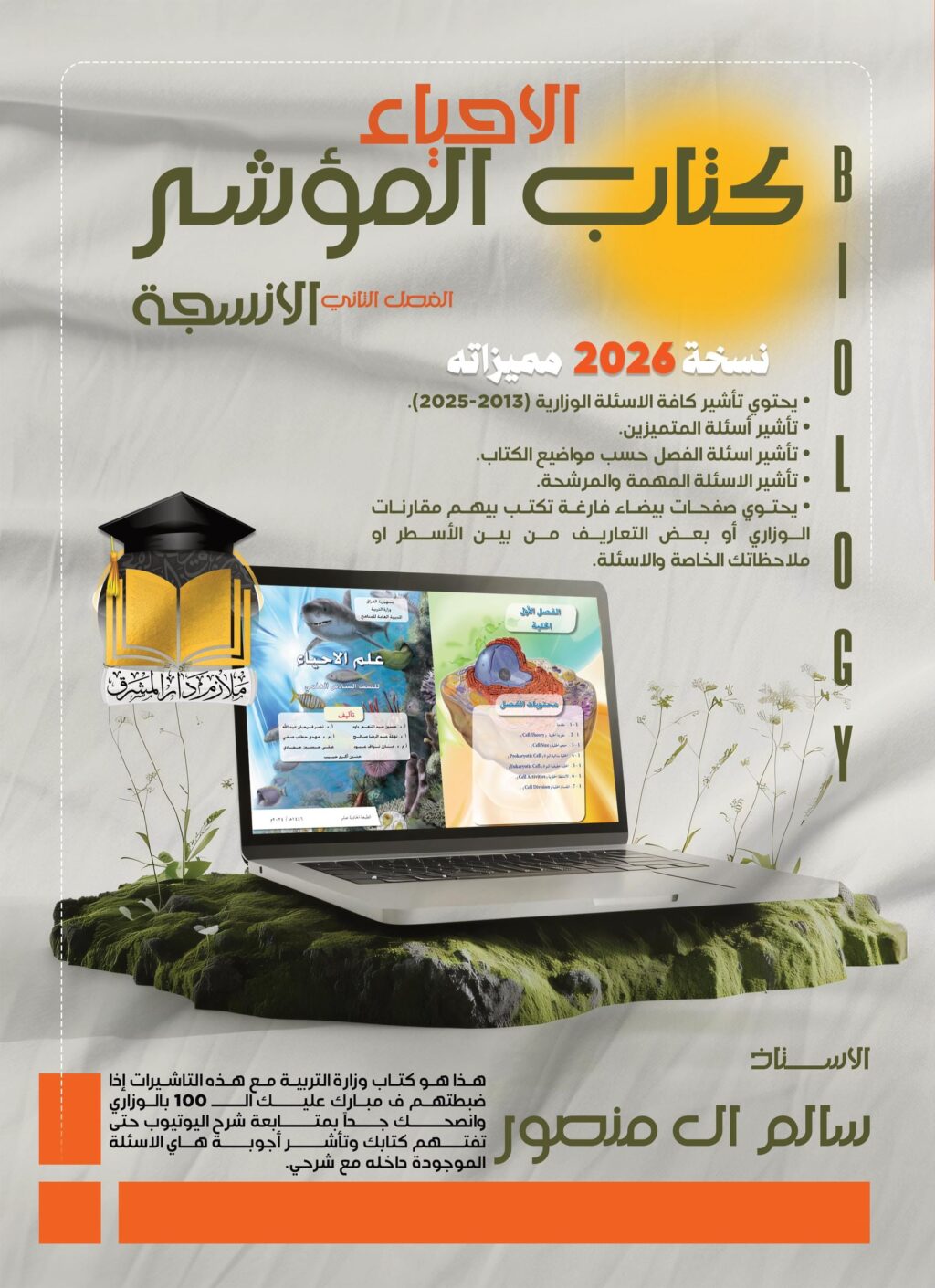 كتاب الاحياء المؤشر سالم ال منصور السادس العلمي 2026 الفصل الثاني PDF