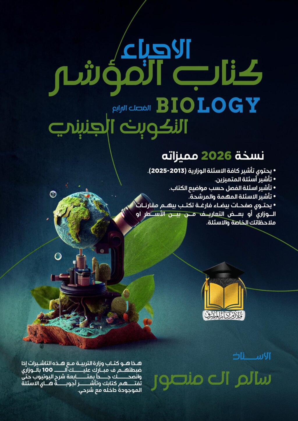 كتاب الاحياء المؤشر سالم ال منصور السادس العلمي 2026 الفصل الرابع PDF