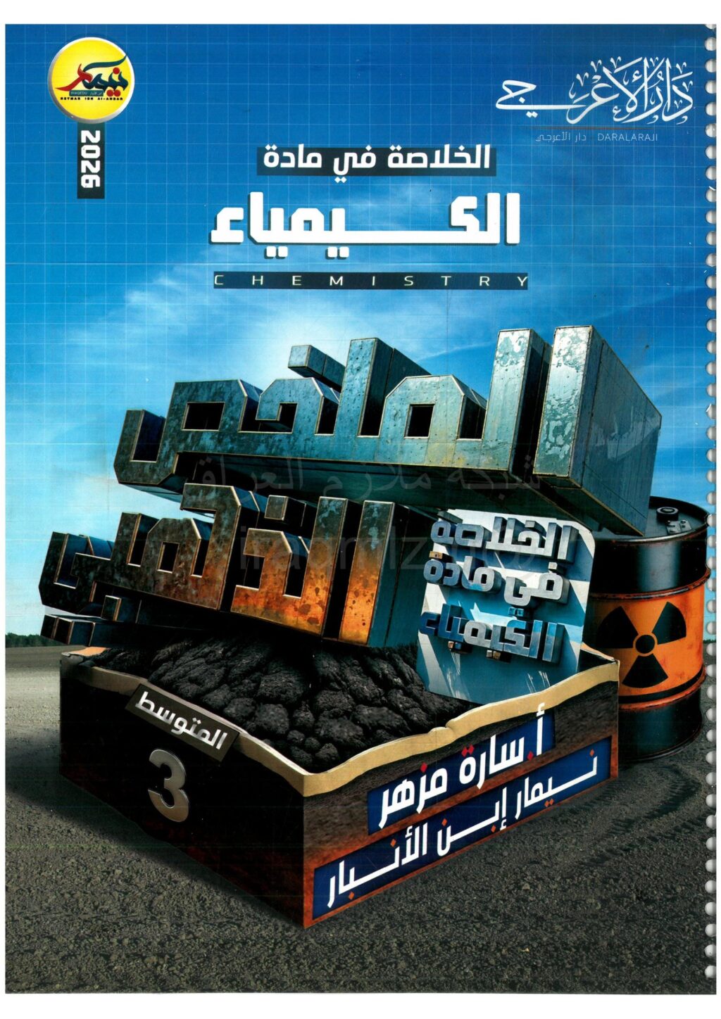 ملزمة مراجعة مركزة كيمياء نيمار ابن الانبار الثالث المتوسط 2026 PDF