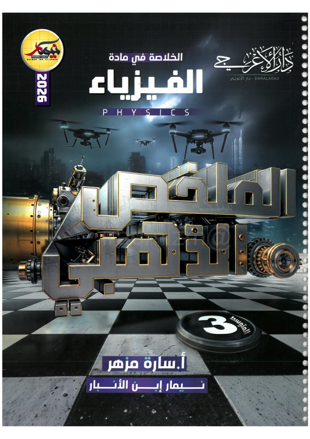 ملزمة مراجعة مركزة فيزياء نيمار ابن الانبار الثالث المتوسط 2026 PDF