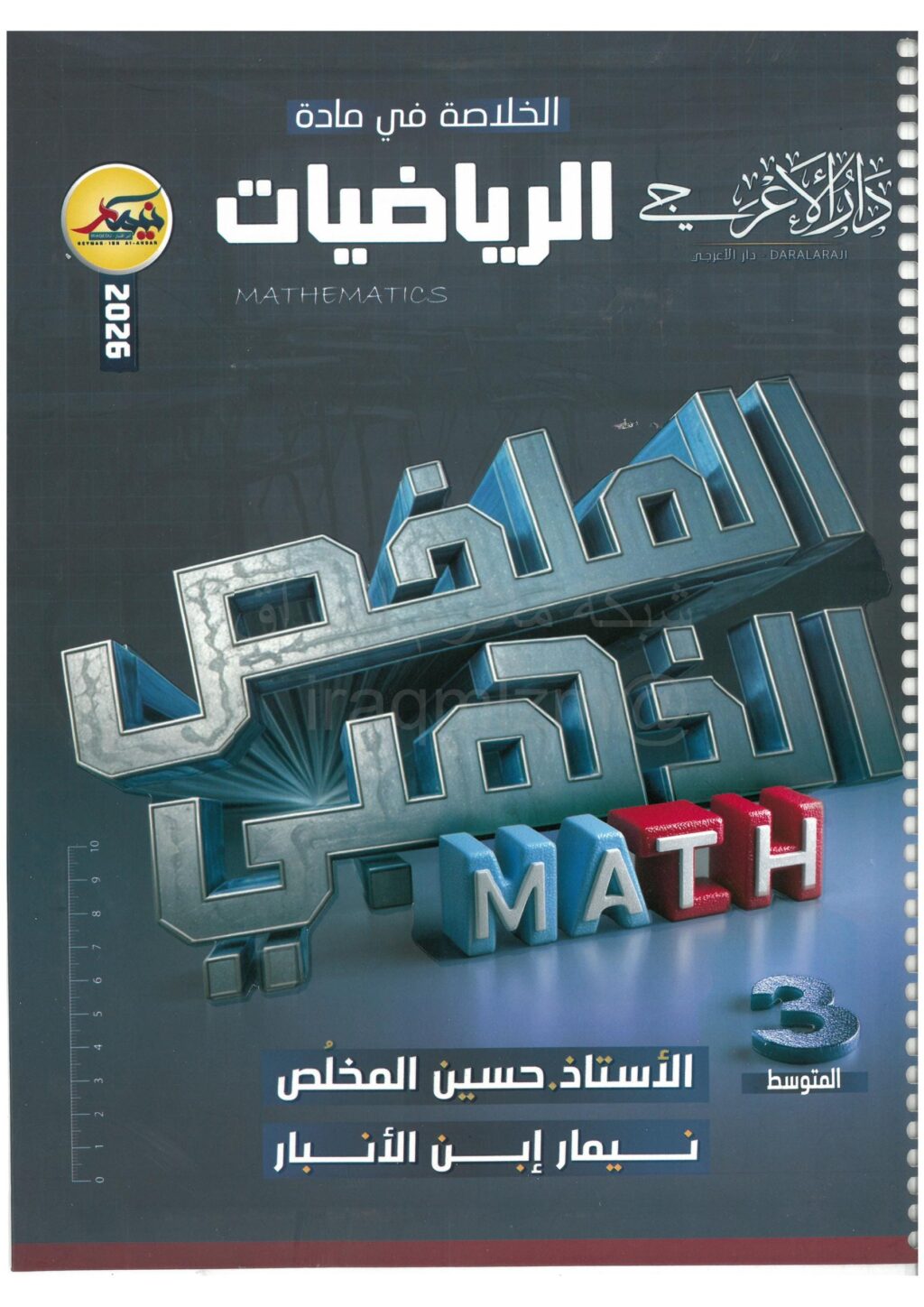 مرشحات الرياضيات نيمار ابن الانبار الثالث المتوسط 2026 PDF