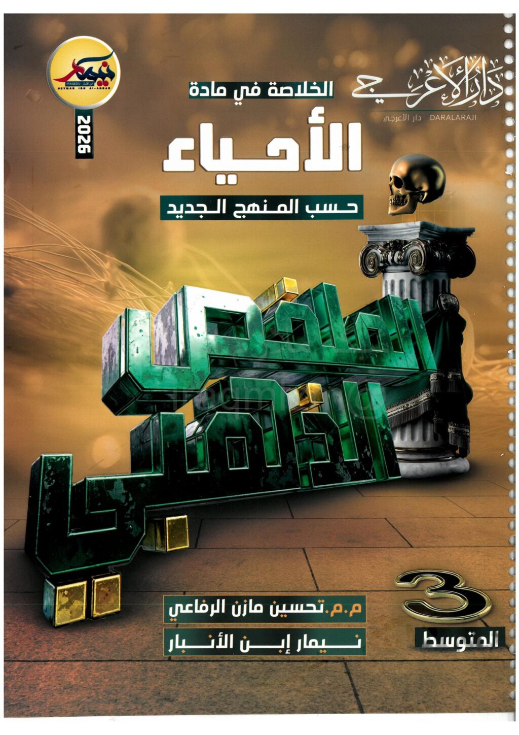 ملزمة مراجعة مركزة احياء نيمار ابن الانبار الثالث المتوسط 2026 PDF
