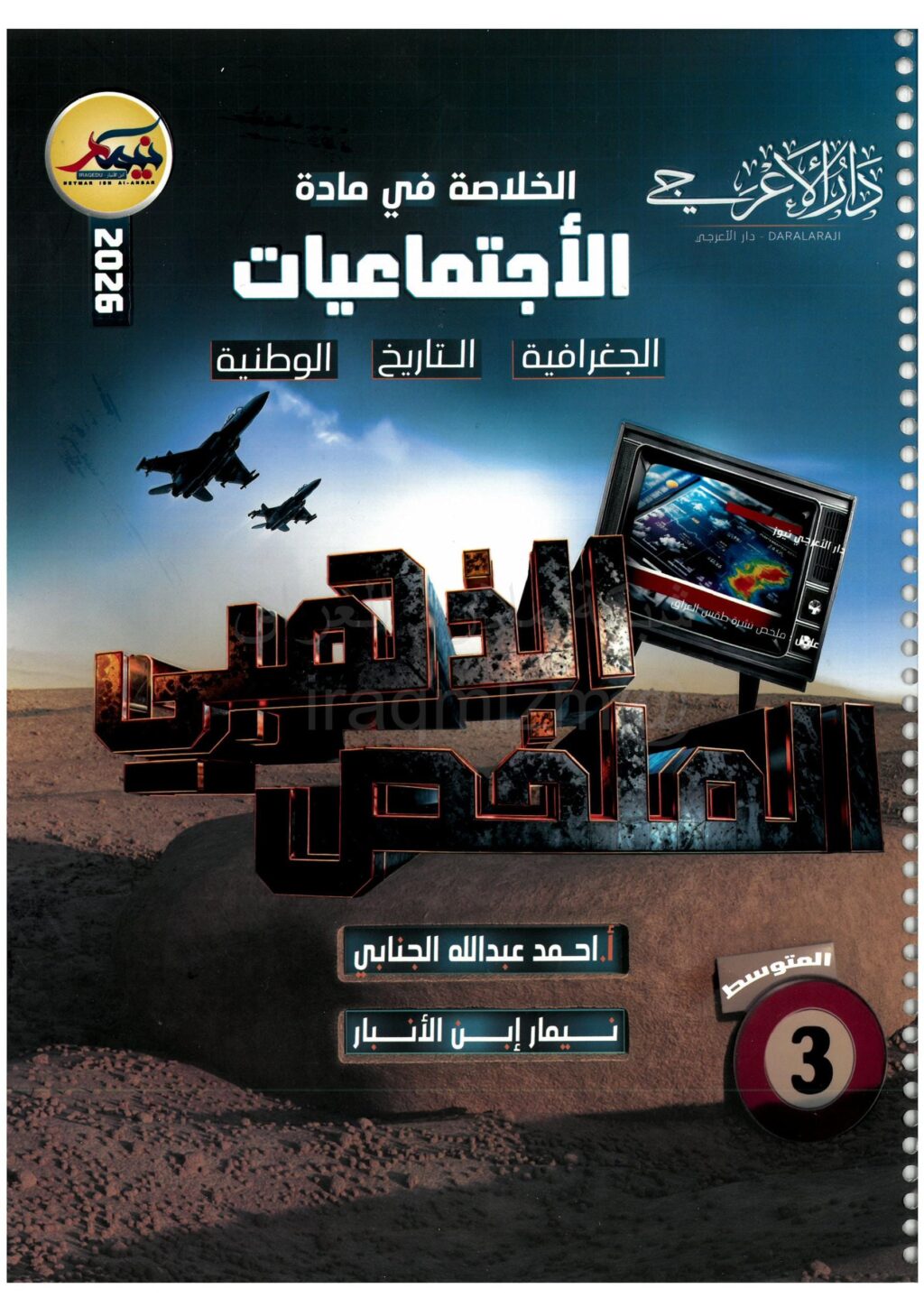 ملزمة مراجعة مركزة اجتماعيات نيمار ابن الانبار الثالث المتوسط 2026 PDF