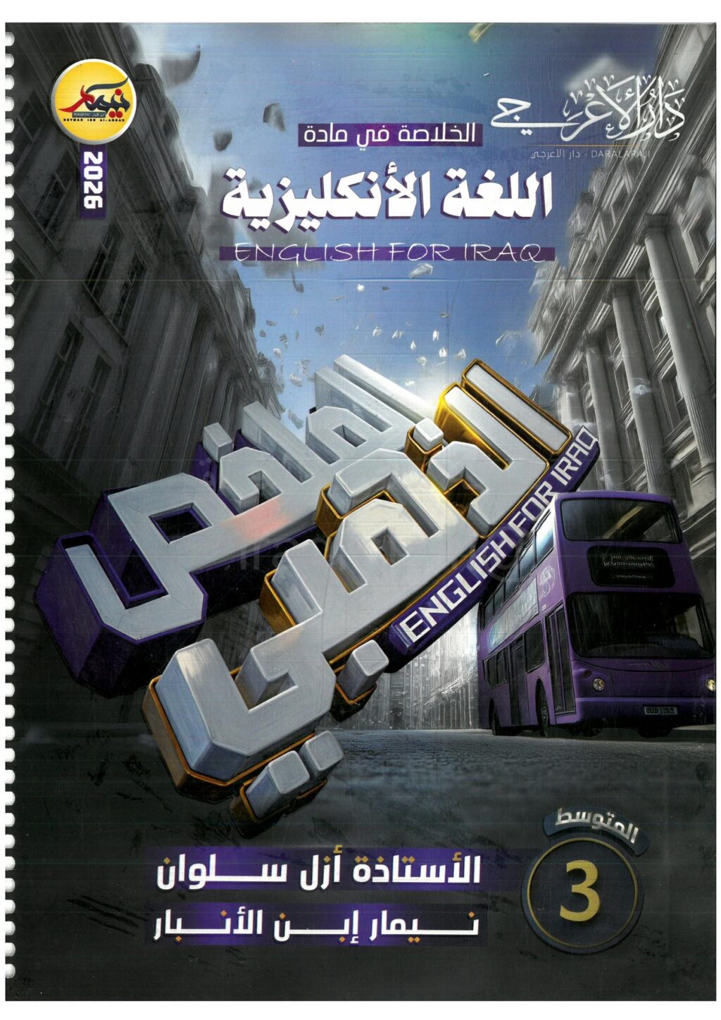 مرشحات الانكليزي نيمار ابن الانبار الثالث المتوسط 2026 PDF