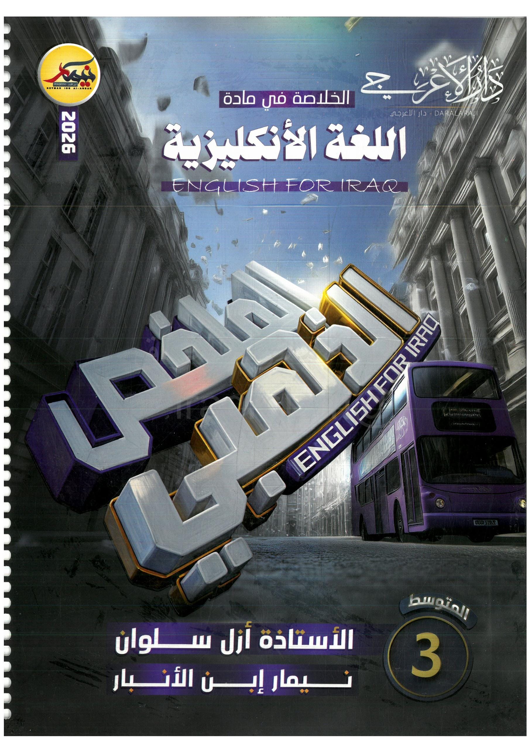 مرشحات الانكليزي نيمار ابن الانبار الثالث المتوسط 2026 PDF