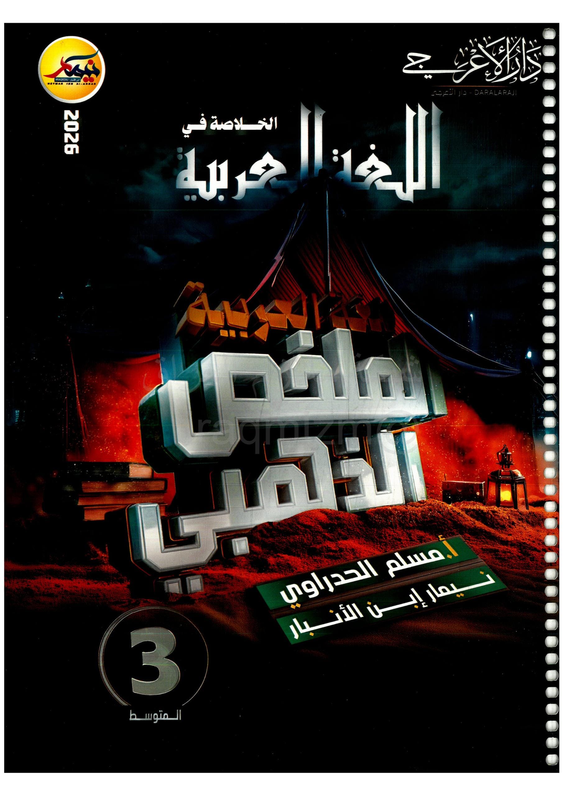 ملزمة مراجعة مركزة عربي نيمار ابن الانبار الثالث المتوسط 2026 PDF