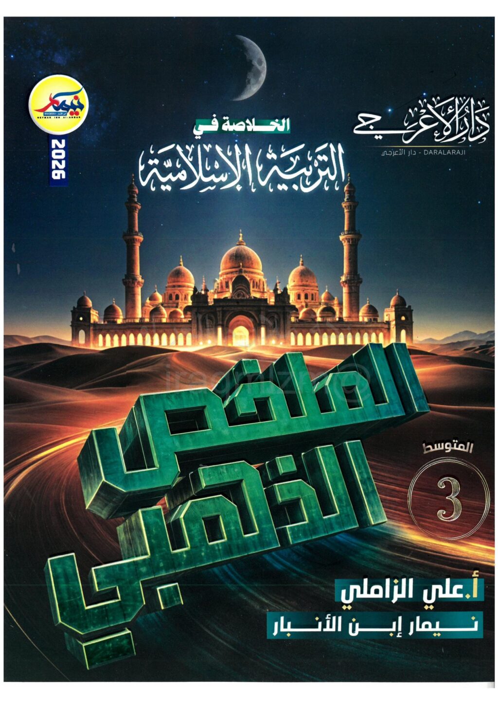 ملزمة مراجعة مركزة اسلامية نيمار ابن الانبار الثالث المتوسط 2026 PDF