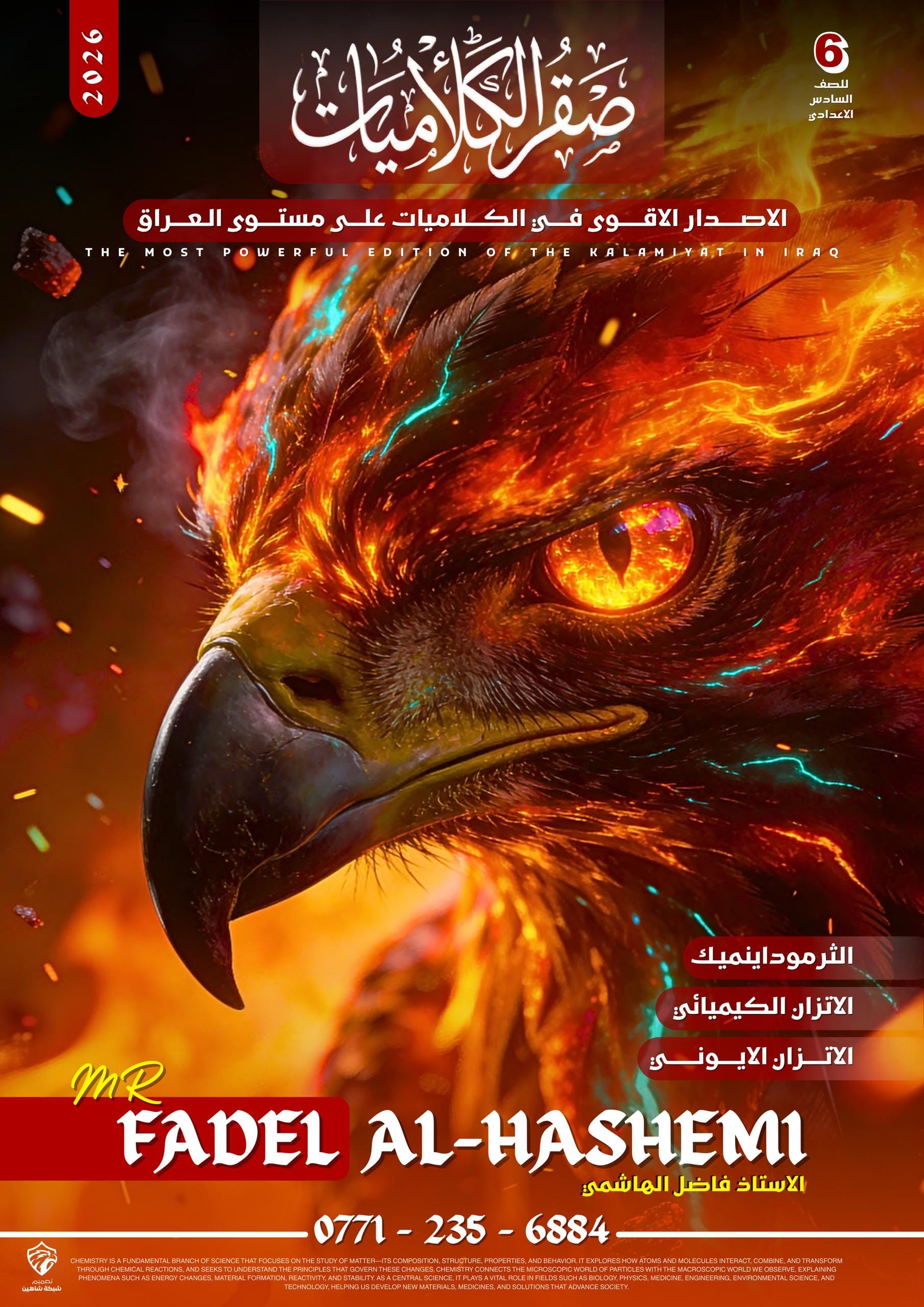 ملزمة كلاميات الكيمياء فاضل الهاشمي السادس العلمي 2026 PDF