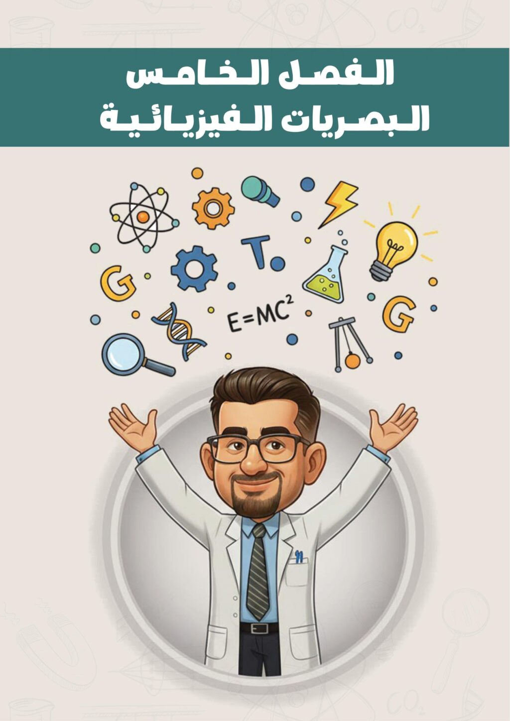 ملزمة فيزياء حيدر ديوان السادس العلمي 2026 الفصل الخامس PDF