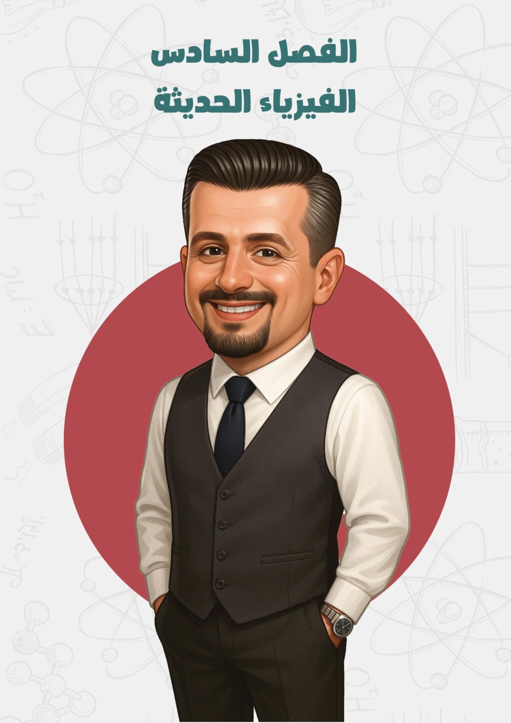 ملزمة فيزياء حيدر ديوان السادس العلمي 2026 الفصل السادس PDF